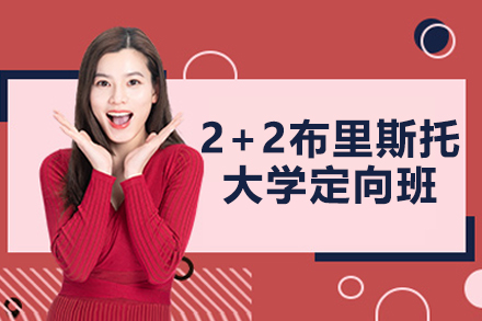 济南2+2布里斯托大学定向班