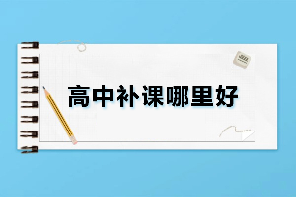 武汉高中补课哪里好-武汉悉之AI学