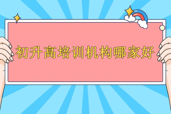 武汉初升高培训机构哪家好-悉之AI学