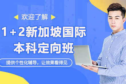 济南1+2新加坡国际本科定向班