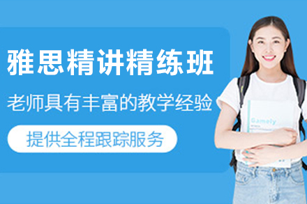 石家庄雅思精讲精练班