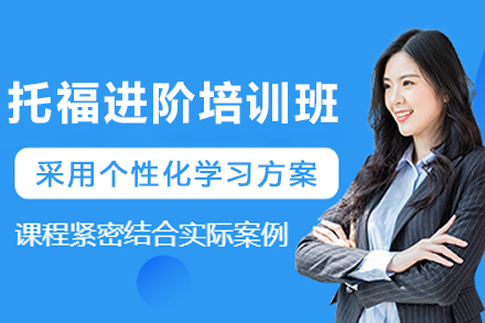 石家庄托福进阶培训班