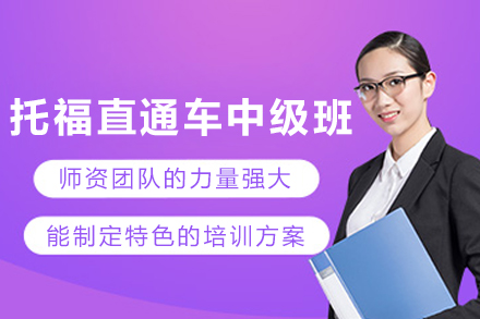 石家庄托福直通车中级班