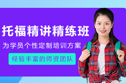 石家庄托福直通车精讲精练班