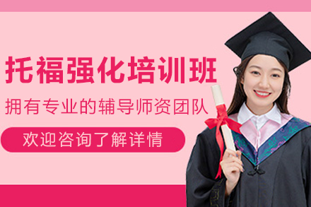 石家庄托福强化培训班