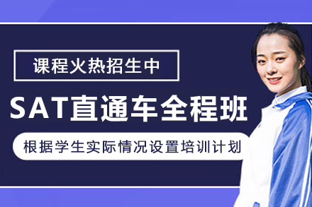 石家庄SAT直通车全程班