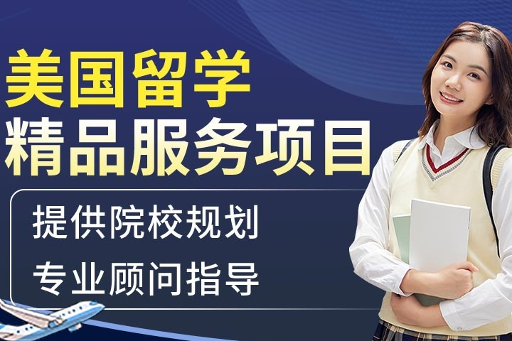 上海美国留学申请服务项目