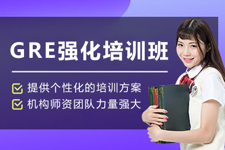 石家庄GRE强化培训班