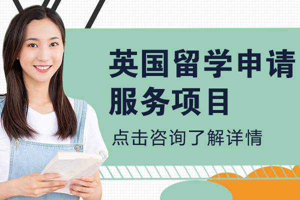 上海英国留学申请服务项目