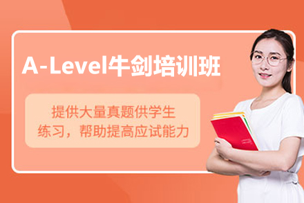 济南A-Level牛剑培训班
