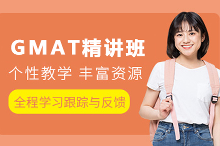 石家庄GMAT精讲精练班