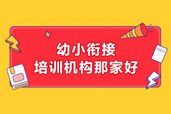 北京幼小衔接培训机构那家好-北京赫京师教育