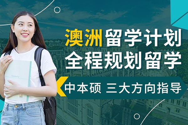 上海澳洲留学申请服务项目