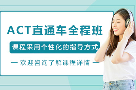 石家庄ACT直通车全程班