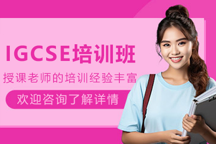 石家庄IGCSE培训班