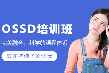 石家庄OSSD培训班