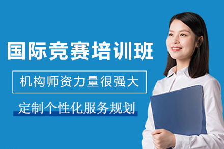 石家庄国际竞赛培训班