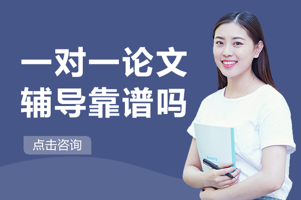 一对一论文辅导靠谱吗