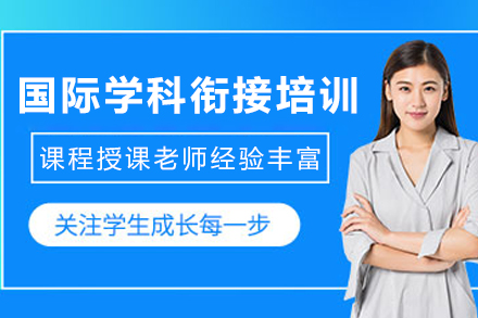 石家庄国际学科衔接培训班