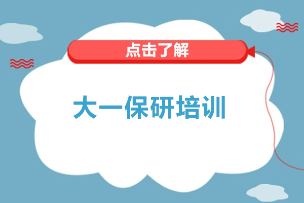 北京大一保研培训-北京保研派