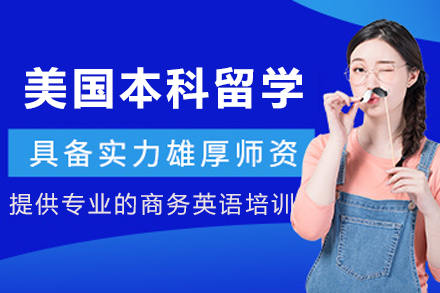 美国本科留学申请服务