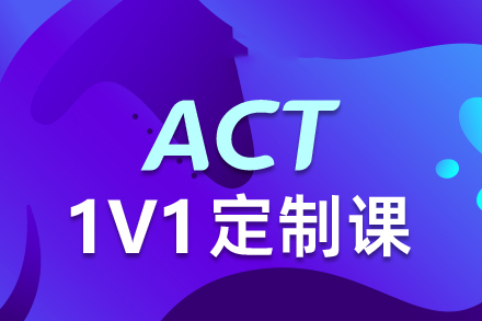 西安ACT辅导课程