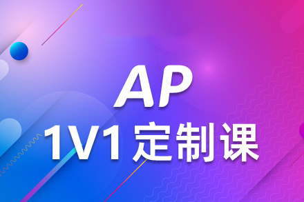 西安AP辅导课程