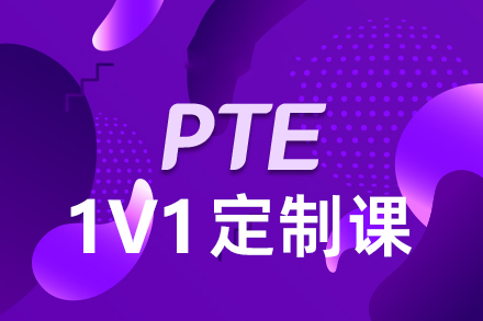 西安PTE辅导课程