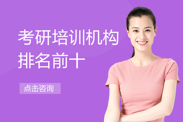上海考研培训机构排名前十