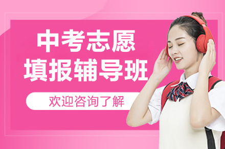 北京中考志愿填报辅导班