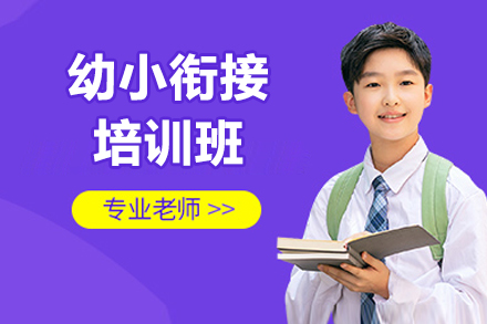 北京幼小衔接培训班