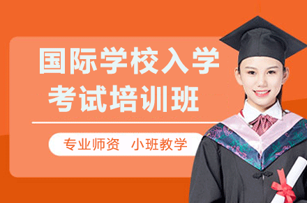 广州国际学校入学考试培训班