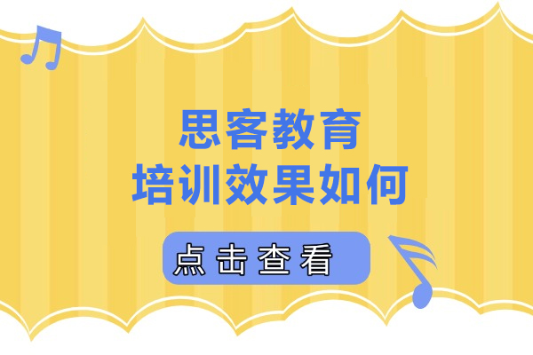 哈尔滨思客教育培训效果如何