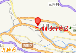 兰州市安宁校区