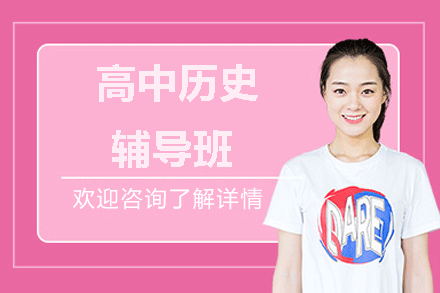 福州高中历史辅导班