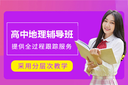福州高中地理辅导班