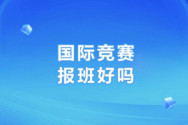 哈尔滨国际竞赛报班好吗