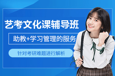 福州艺考文化课辅导班