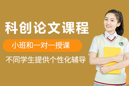 哈尔滨科创论文培训课程