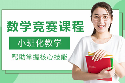 哈尔滨数学竞赛培训课程