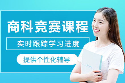 哈尔滨商科竞赛培训课程