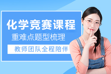 哈尔滨化学竞赛培训课程