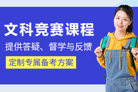 哈尔滨文科竞赛培训课程