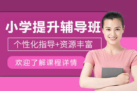 昆明小学提升辅导班