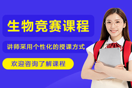 哈尔滨生物竞赛培训课程