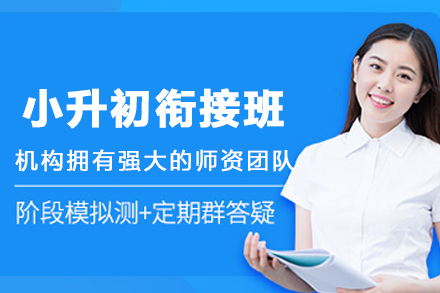 昆明小升初衔接辅导班