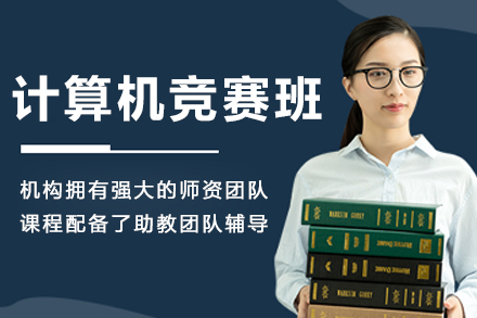 哈尔滨计算机竞赛培训班