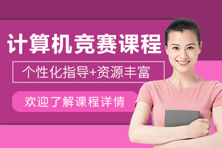 哈尔滨计算机竞赛课程