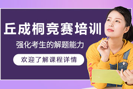 哈尔滨丘成桐竞赛培训班