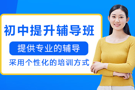 昆明初中提升辅导班